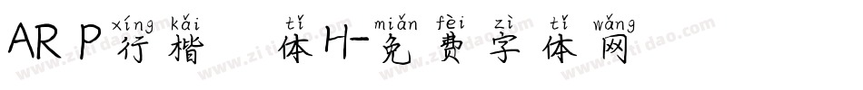 AR P行楷書体H字体转换